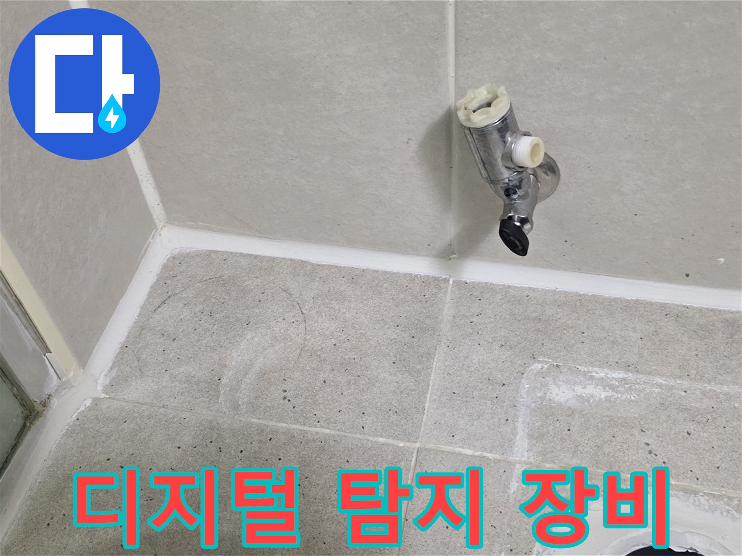 산운마을 6단지 샤워 밸브 누수 - 디지털 누수 탐지 장비 사용!