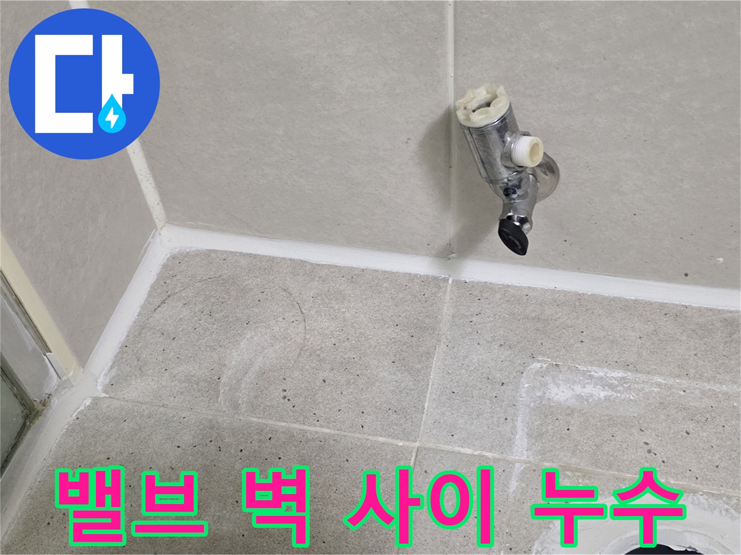 산운마을 6단지 샤워기 밸브와 벽 사이 누수 - 실리콘으로 완벽 차단!