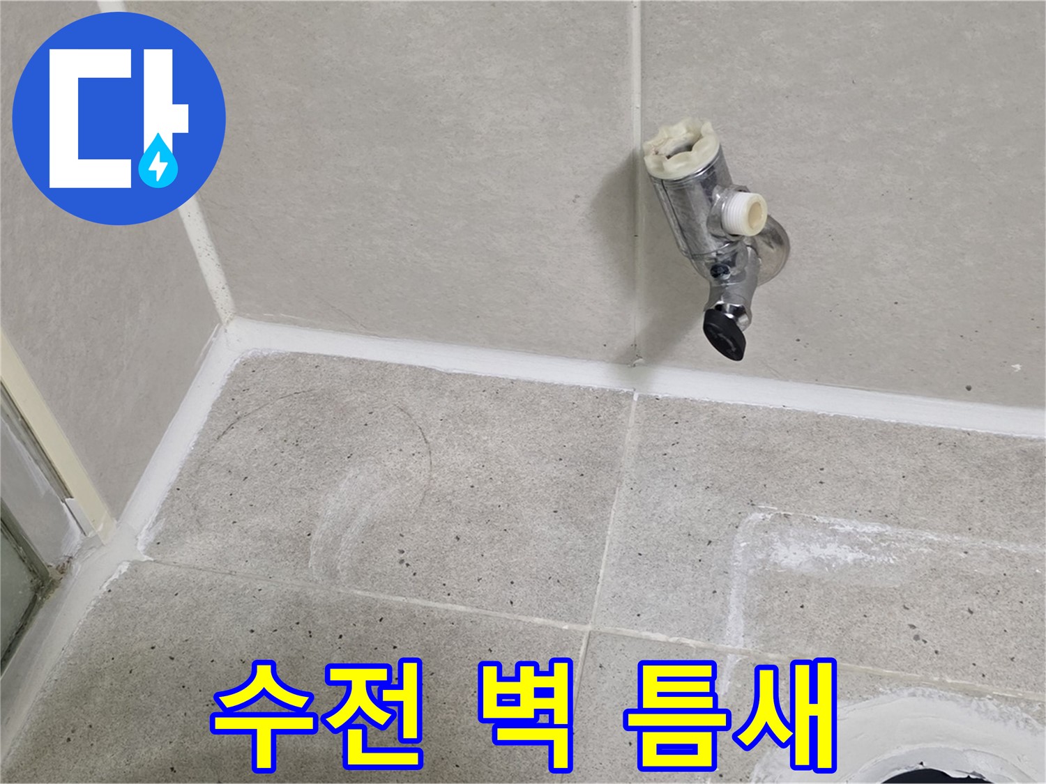 산운마을 6단지 샤워기 수전 누수 - 수전과 벽 사이 틈새 확인!
