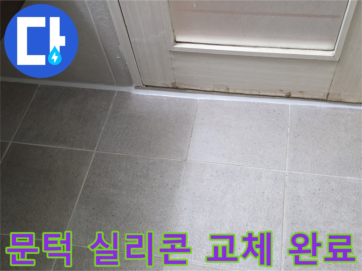 산운마을 6단지 아파트 욕실 문턱 실리콘 교체 - 낡은 실리콘을 새 것으로 교체하여 누수를 해결했습니다.