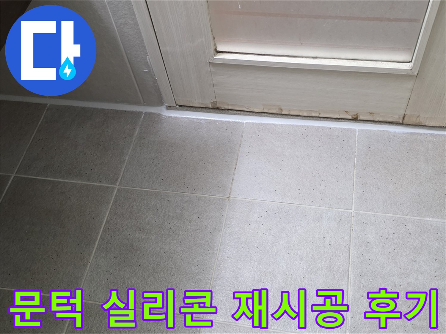 산운마을 6단지 아파트 욕실 문턱 실리콘 재시공 후기 - 꼼꼼한 시공으로 누수를 완벽하게 해결하고 고객님의 만족도가 높았습니다.