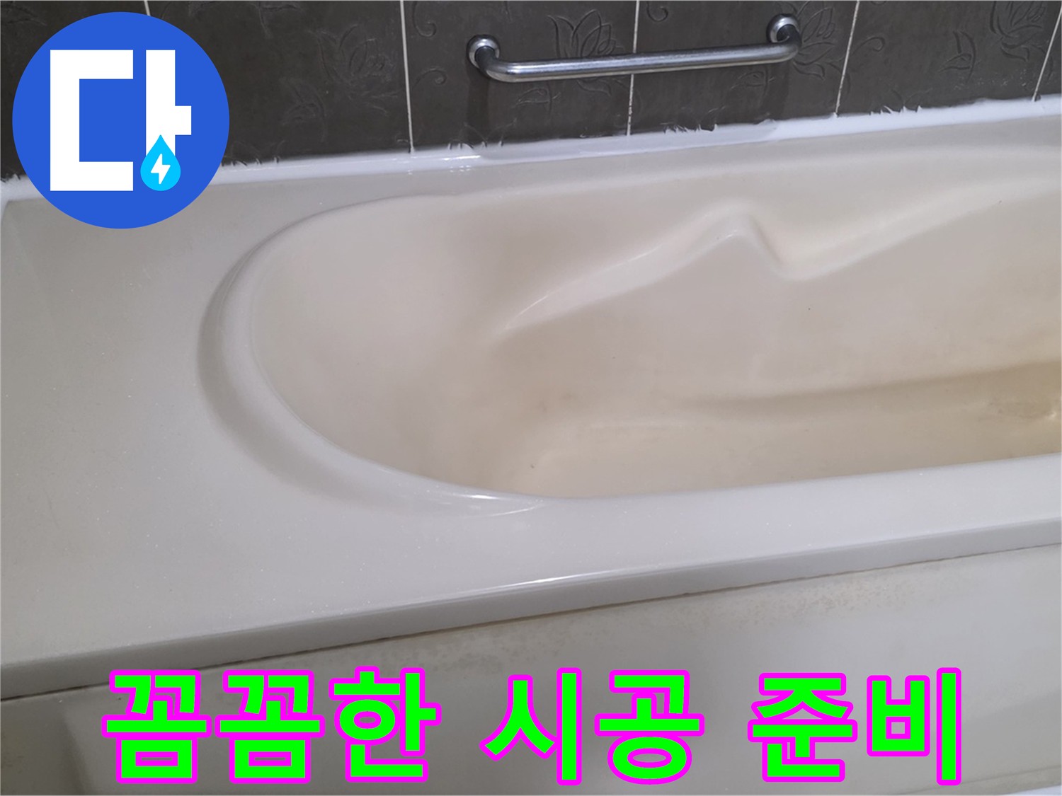 욕조 실리콘 재시공 전 꼼꼼한 준비 작업