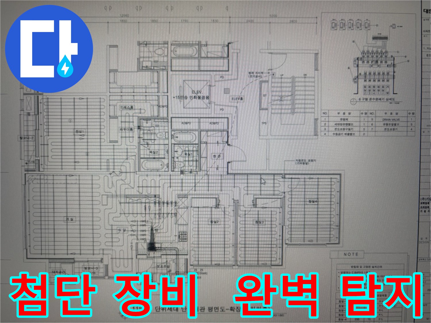 산운마을 누수 - 최첨단 장비와 도면으로 완벽 탐지