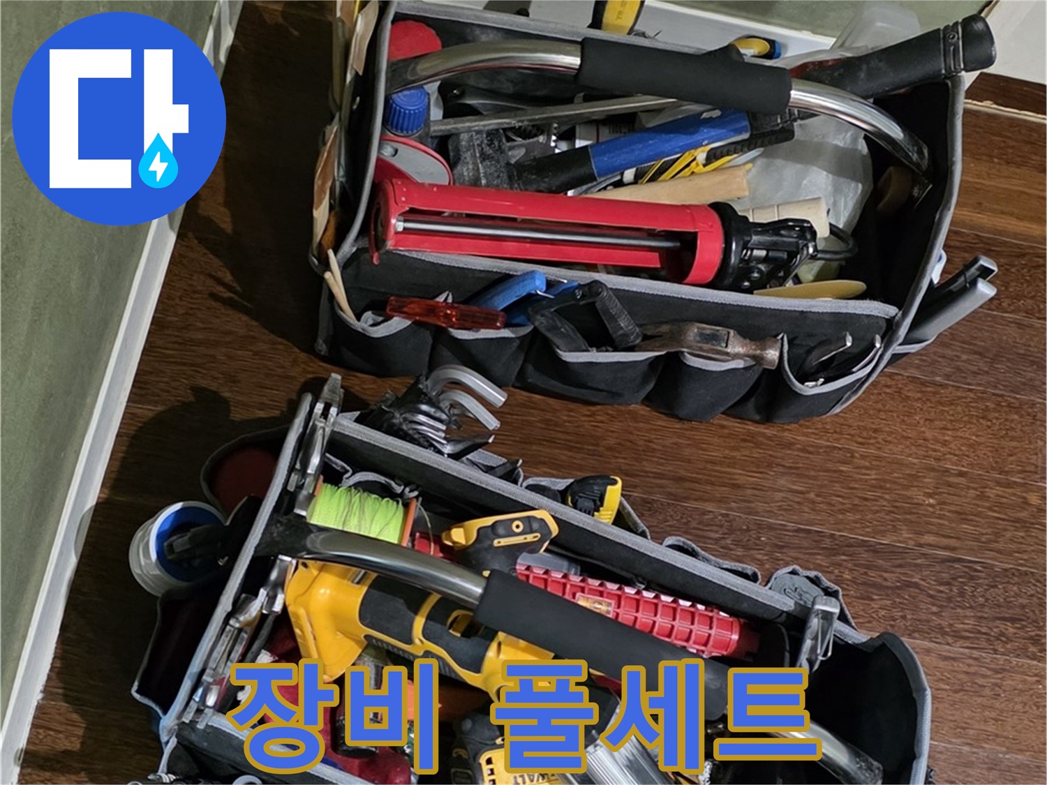 산운마을 누수 해결을 위한 완벽한 장비 풀세트 - 모든 준비는 끝났습니다.