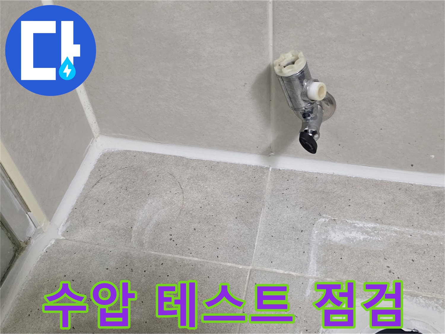 산운마을 샤워 수전 누수 - 수압 테스트로 추가 누수 점검!