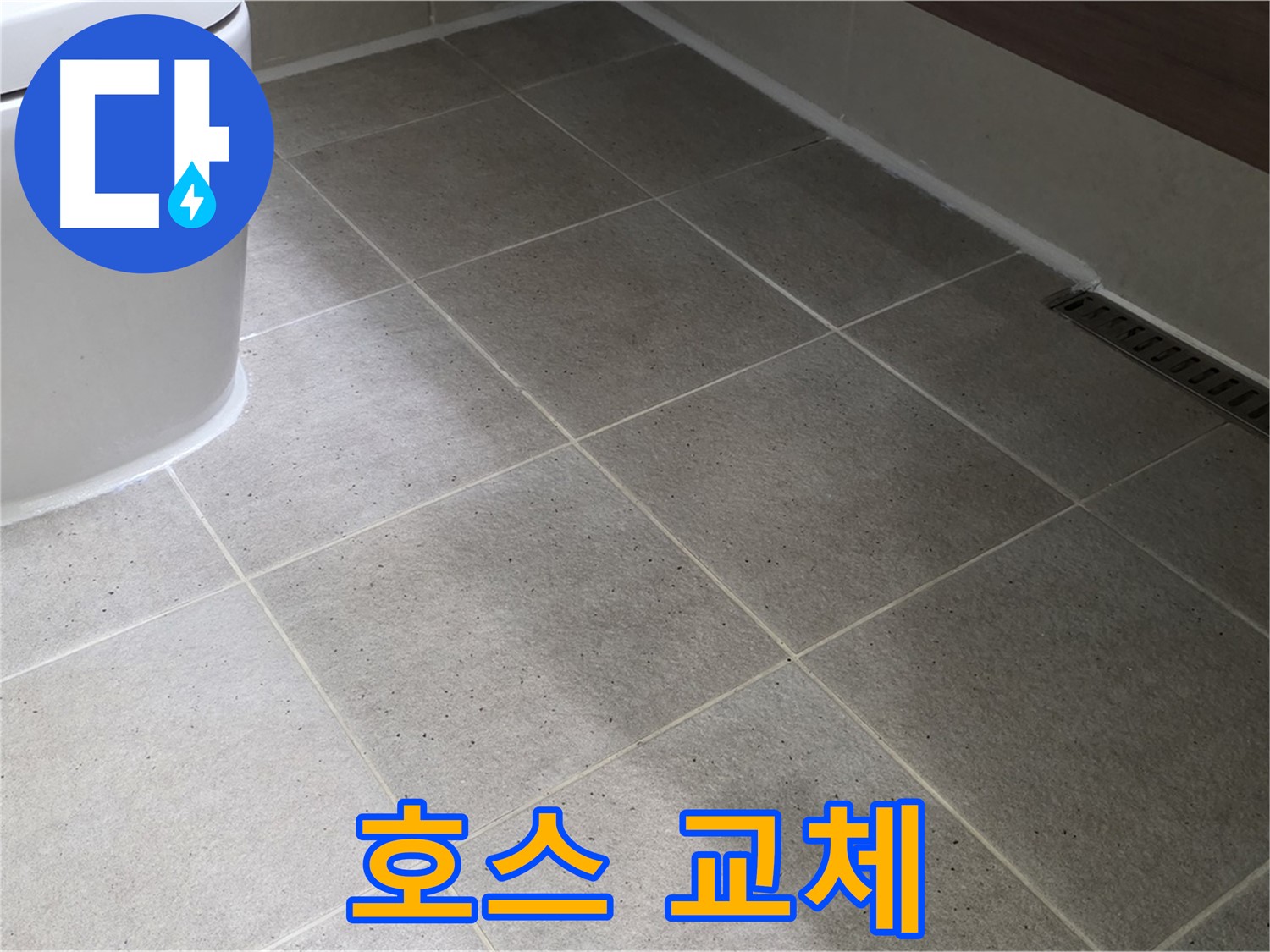 산운마을 샤워기 호스 터짐 - 스테인리스 호스 교체