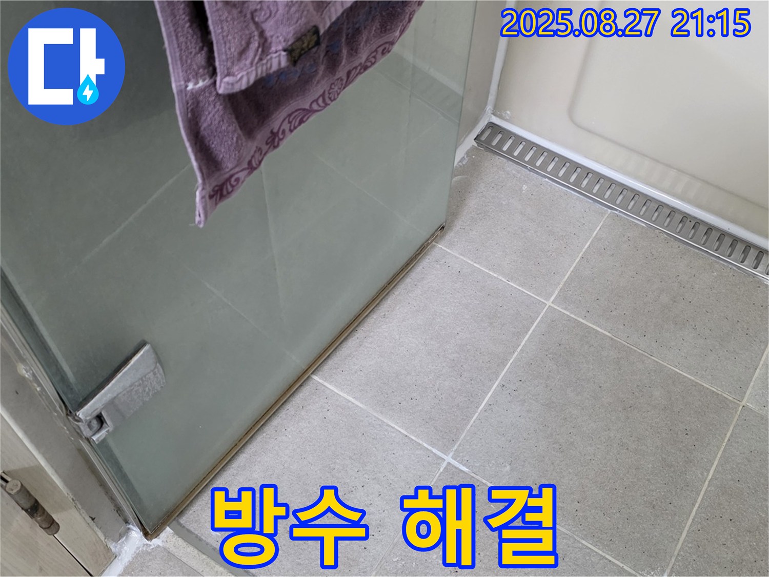 산운마을 샤워부스 누수 - 완벽한 방수 시공으로 누수 해결 완료