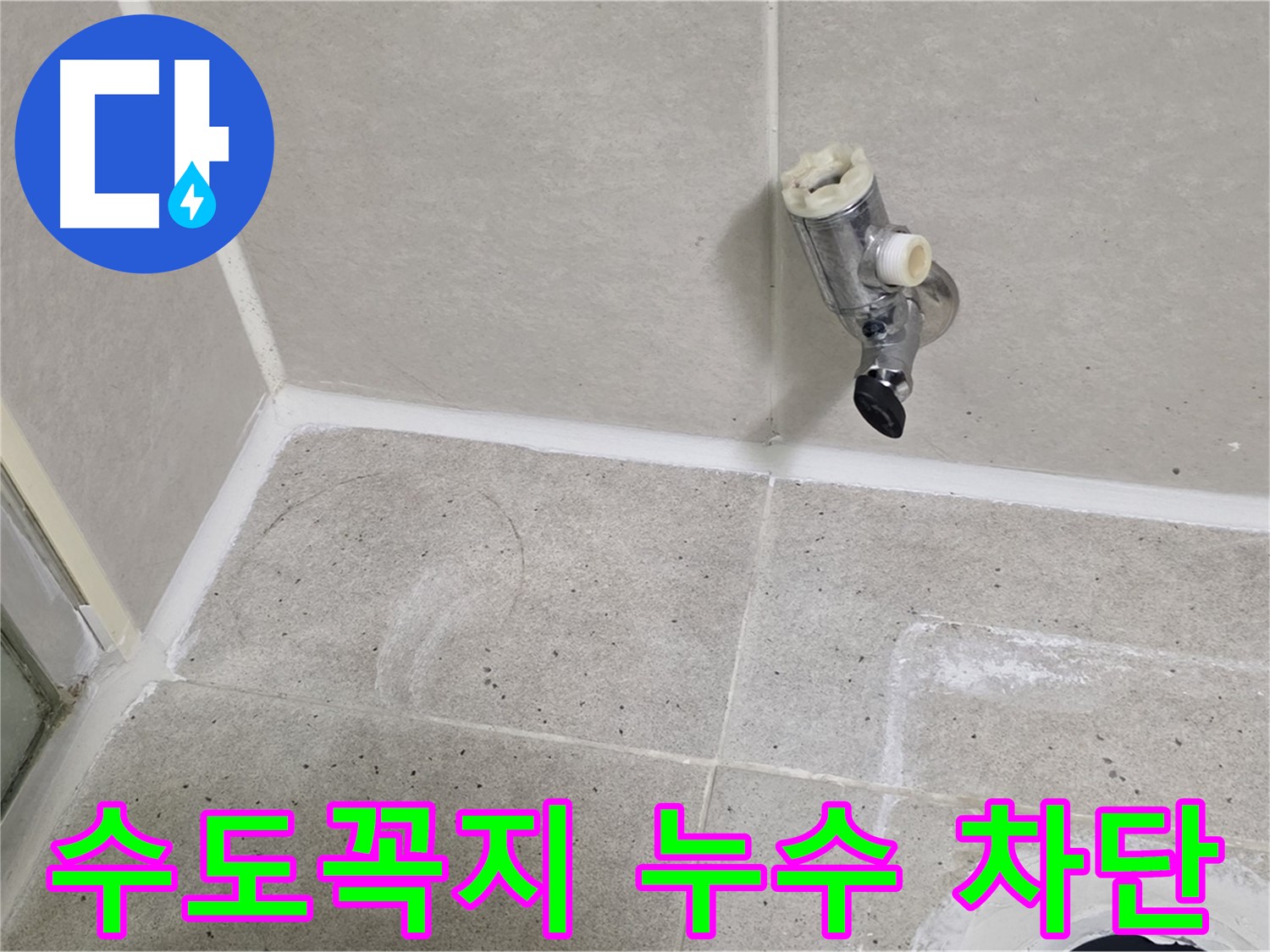 산운마을 욕실 수도꼭지 누수 - 누수 전문가가 방문하여 누수 원인을 정확히 진단하고 해결했습니다.