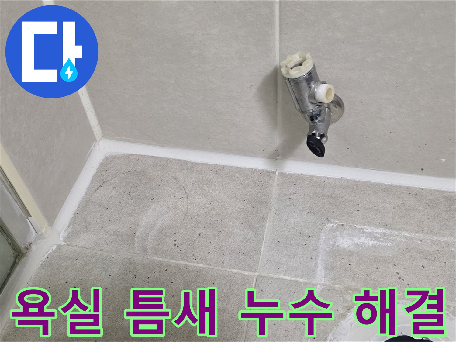 산운마을 욕실 틈새 누수 - 신속하게 누수 문제 해결 완료!