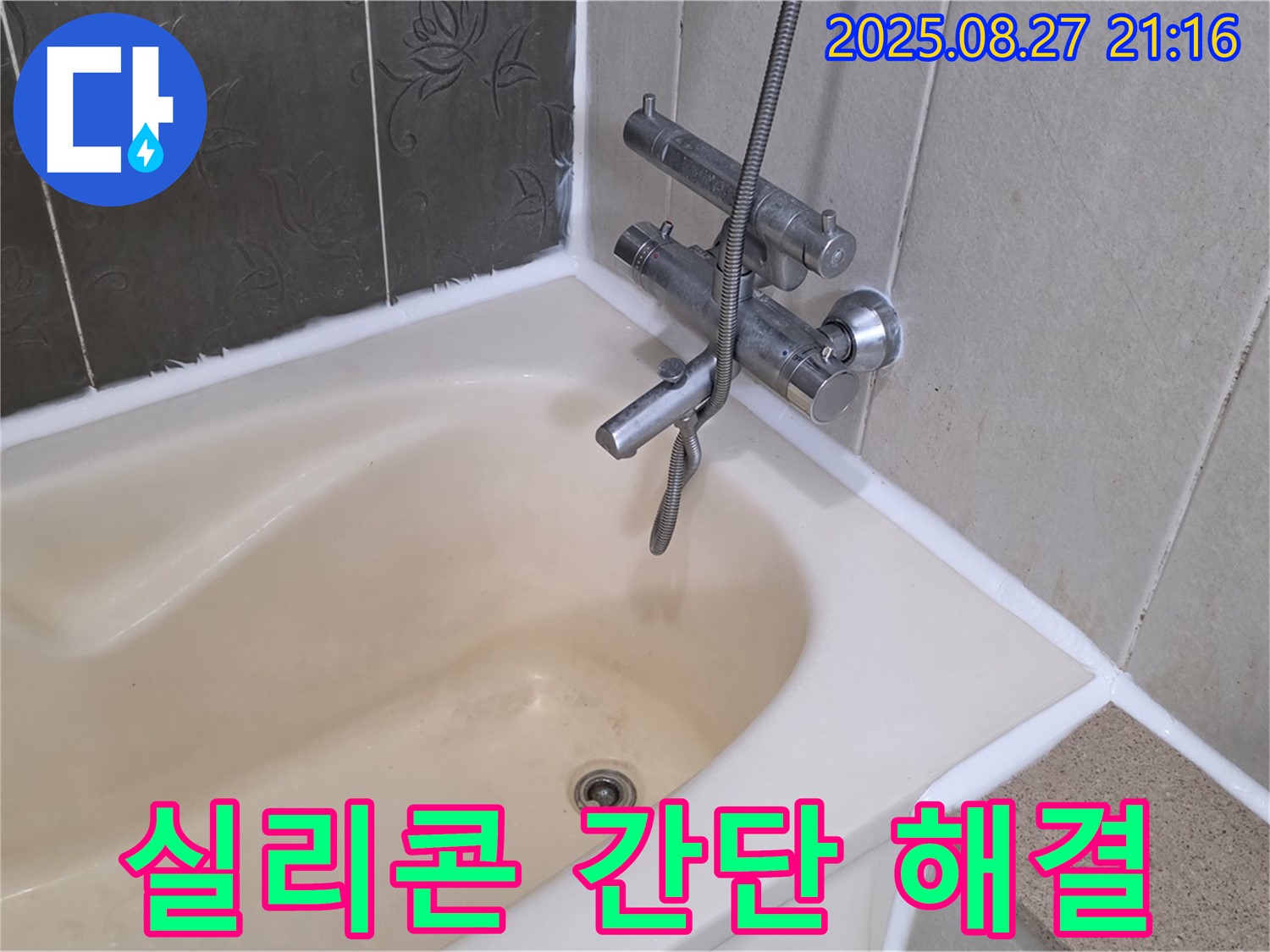 산운마을 욕조 누수 해결 - 실리콘 시공으로 누수를 간단하게 해결하고 쾌적한 욕실을 만들었습니다.
