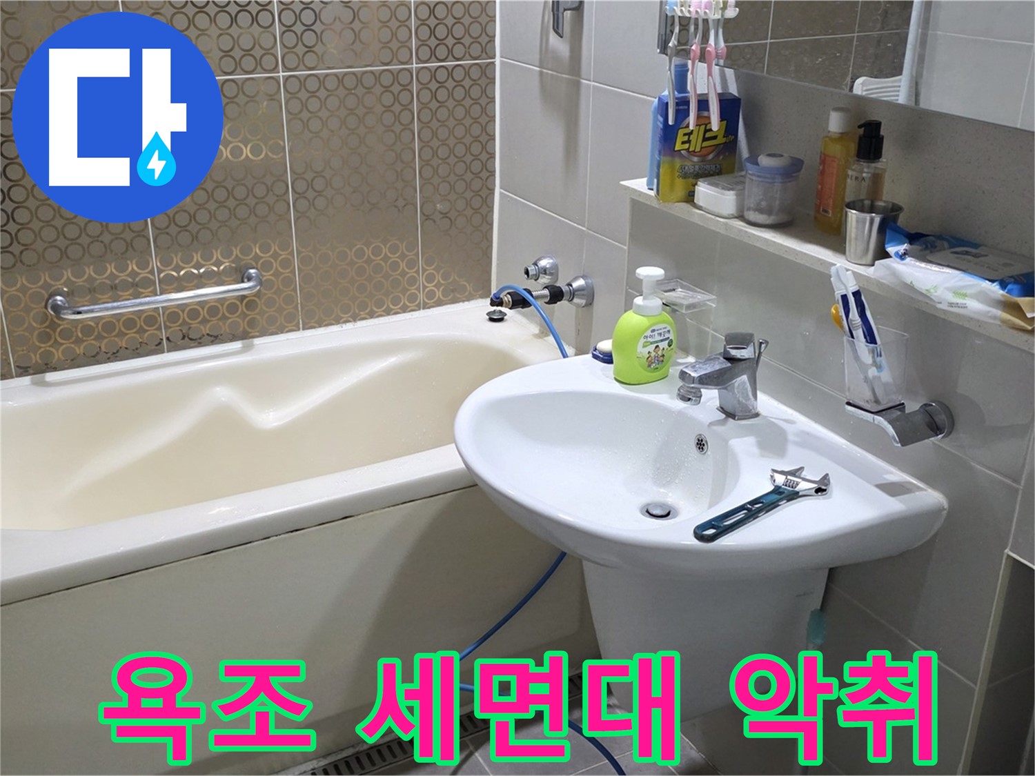산운마을 욕조 & 세면대 악취 제거 - 산운로 121 완벽 제거