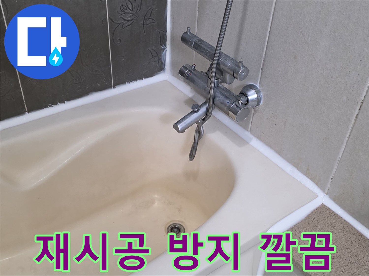 산운마을 욕조 실리콘 재시공 - 곰팡이 방지 시공으로 깔끔하게!