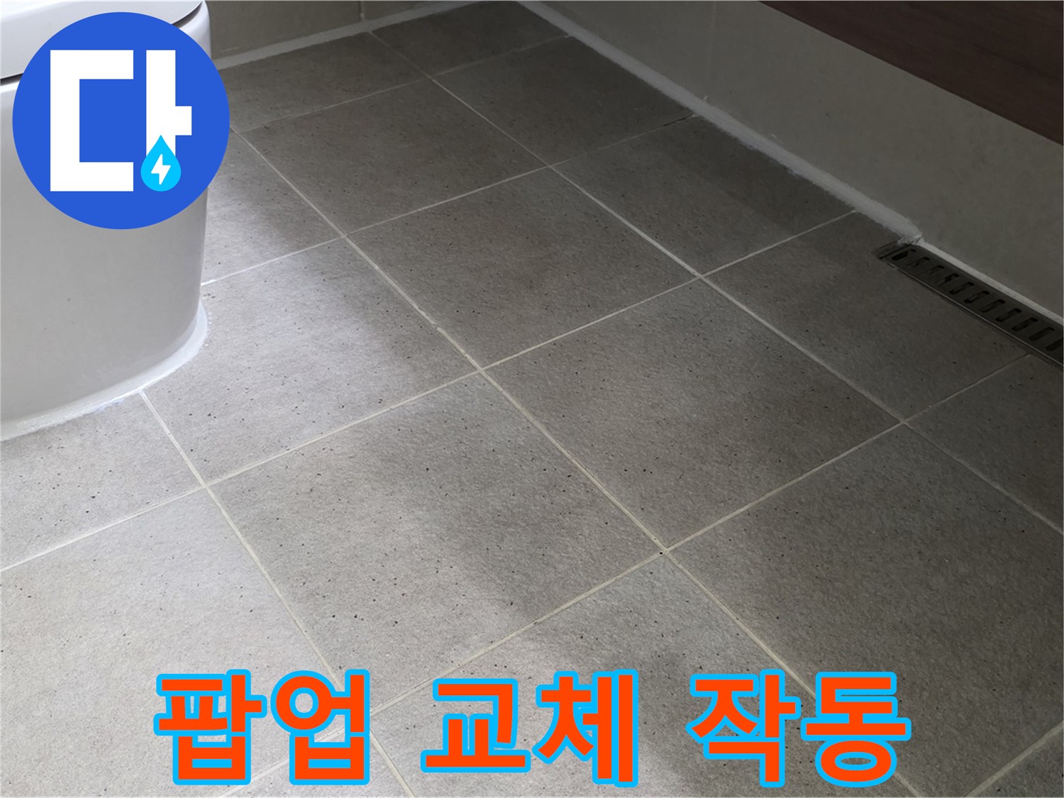 산운마을 욕조 팝업 고장 - 팝업 교체
