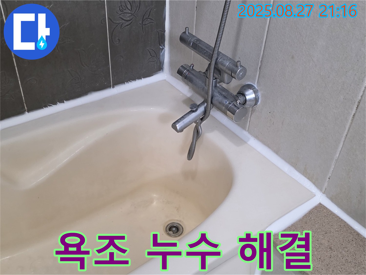 산운마을6단지 욕조 누수 해결 - 실리콘 교체로 누수를 완벽하게 해결하고 쾌적한 욕실을 만들었습니다.