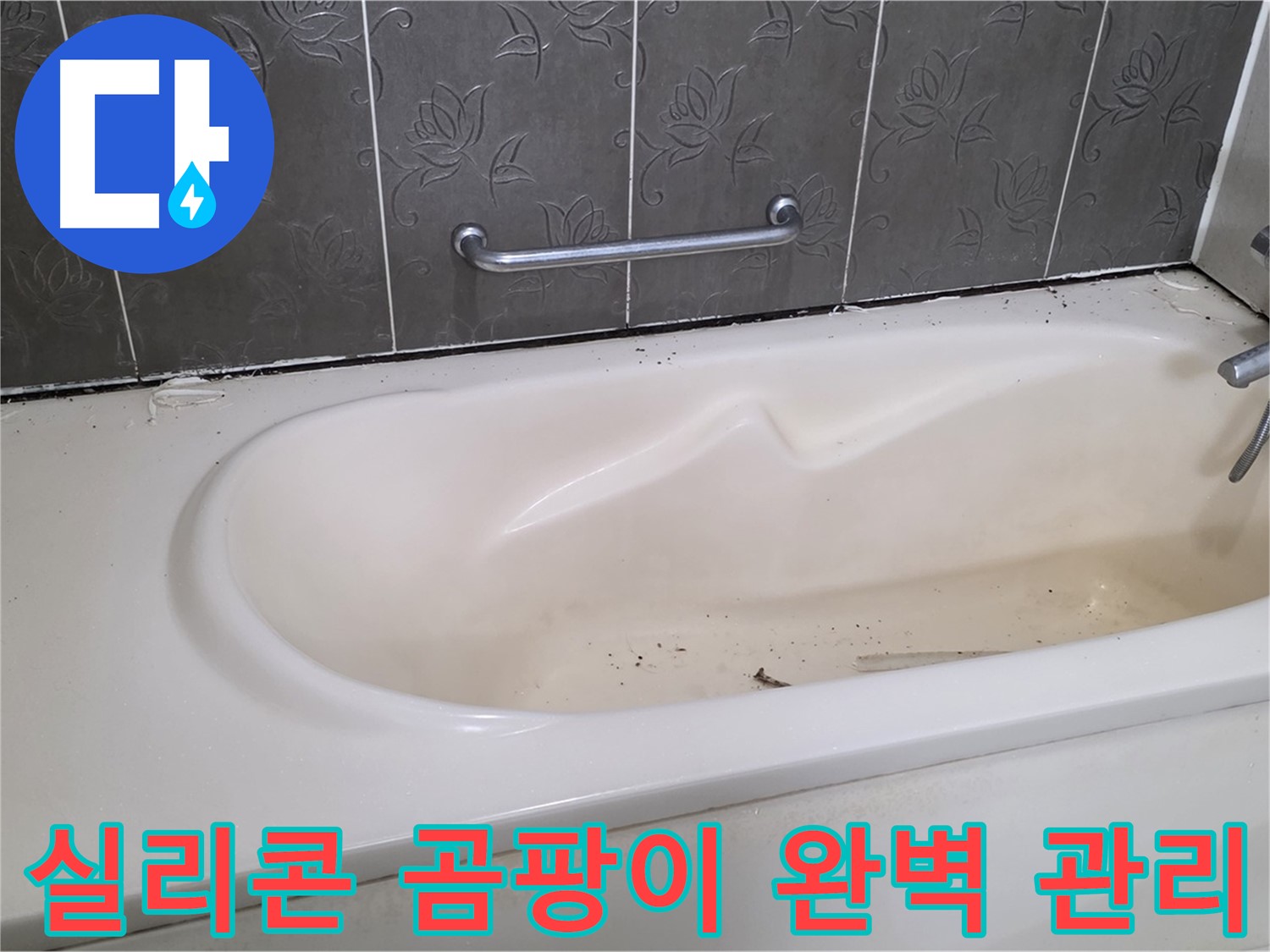 새로 교체한 욕조 실리콘을 - 곰팡이 없이 깨끗하게 유지하고 관리하는 방법을 자세히 설명하는 사진입니다.