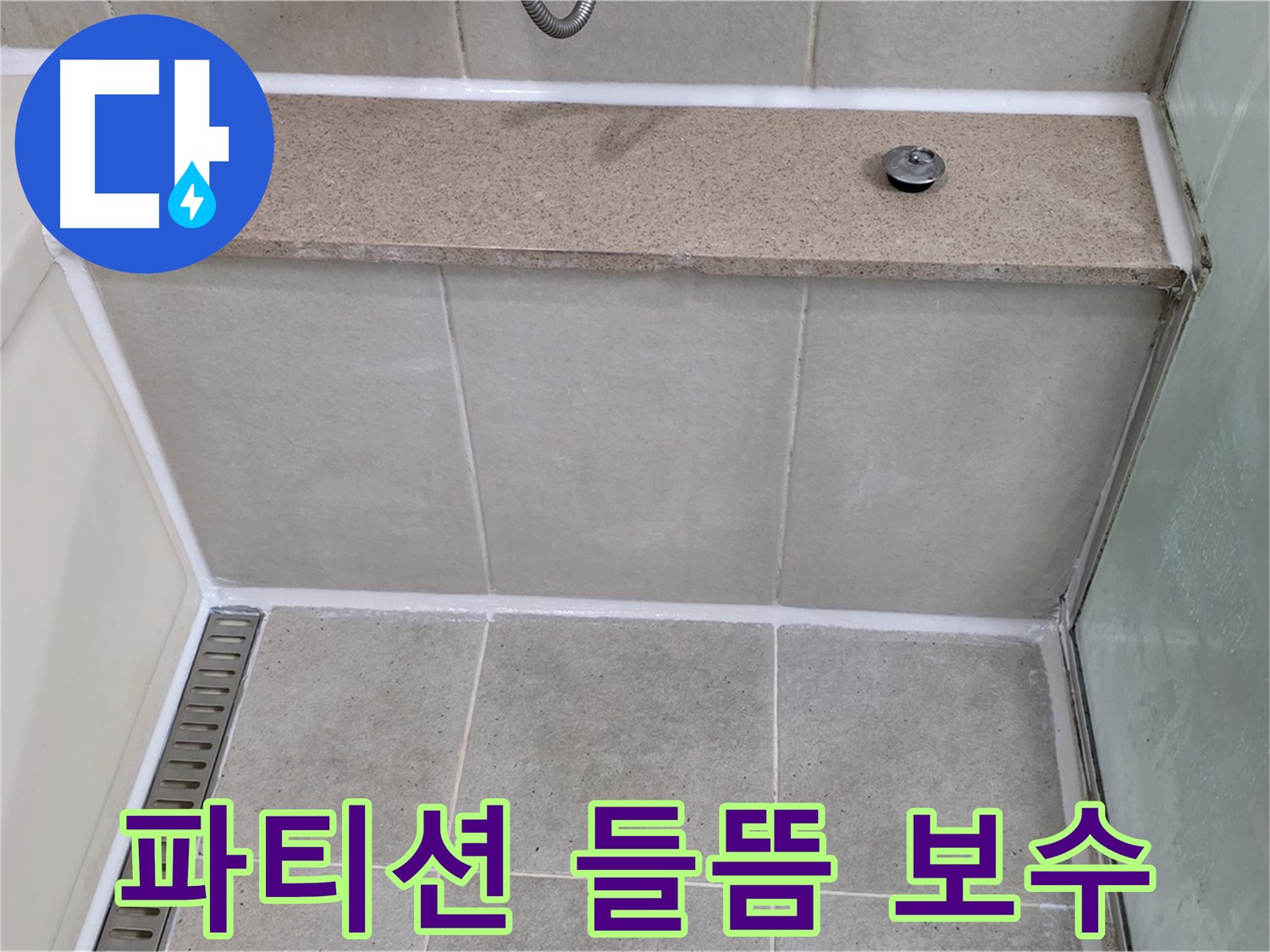 샤워 파티션 실리콘 들뜸 및 손상 보수 - 꼼꼼하게 마무리!
