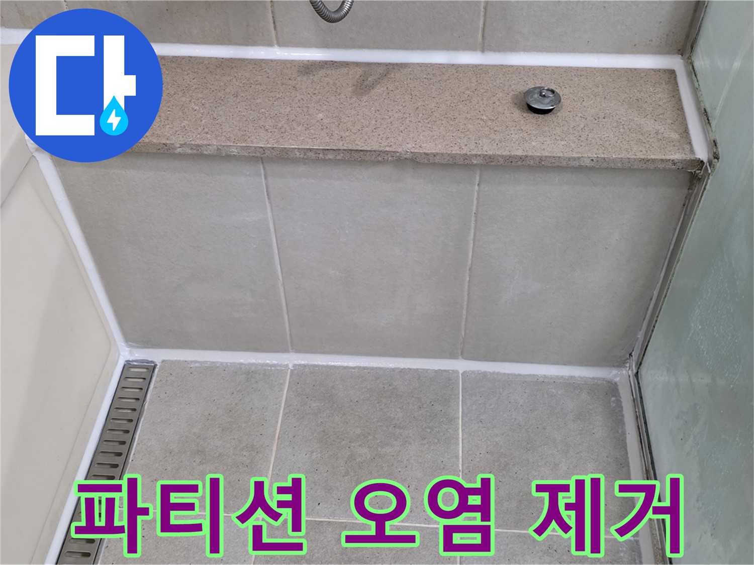 샤워 파티션 실리콘 오염 제거 - 깨끗하게 재시공!