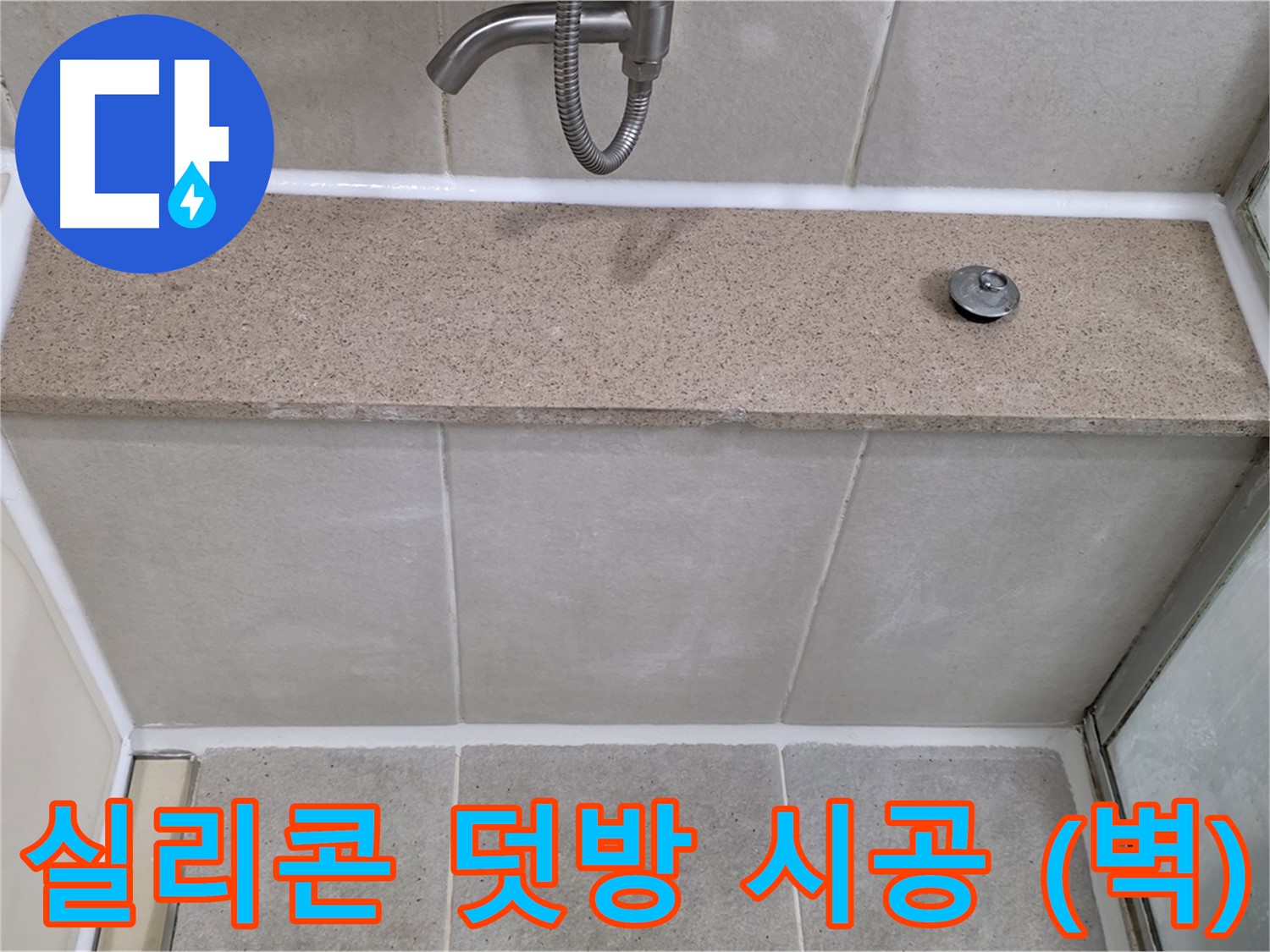 샤워기 누수 - 실리콘 덧방 시공으로 누수 문제 간단하게 해결 (벽면)!
