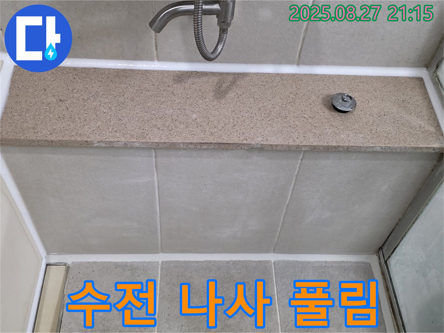 샤워기 수전 연결 나사 풀림 - 풀린 나사를 조여 누수를 해결했습니다.