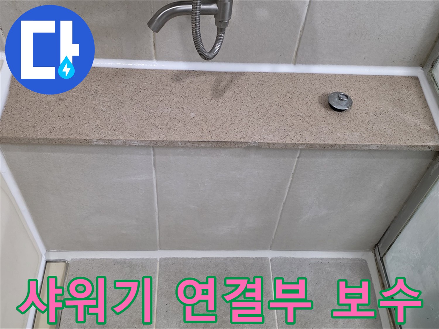 샤워기 연결부 실리콘 보수 - 꼼꼼한 시공으로 누수 걱정 끝!