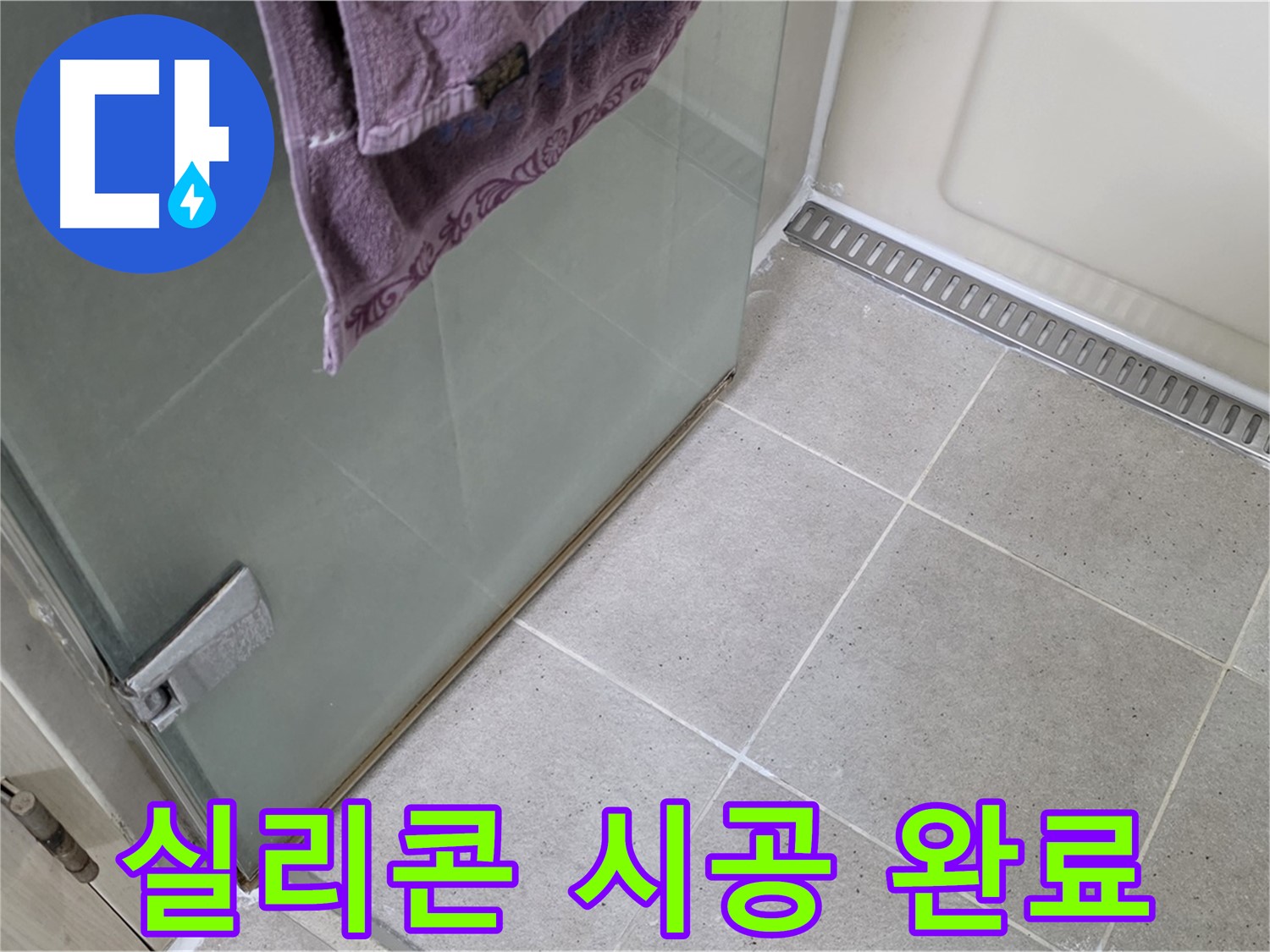샤워부스 누수 - 완벽한 실리콘 시공으로 해결 완료