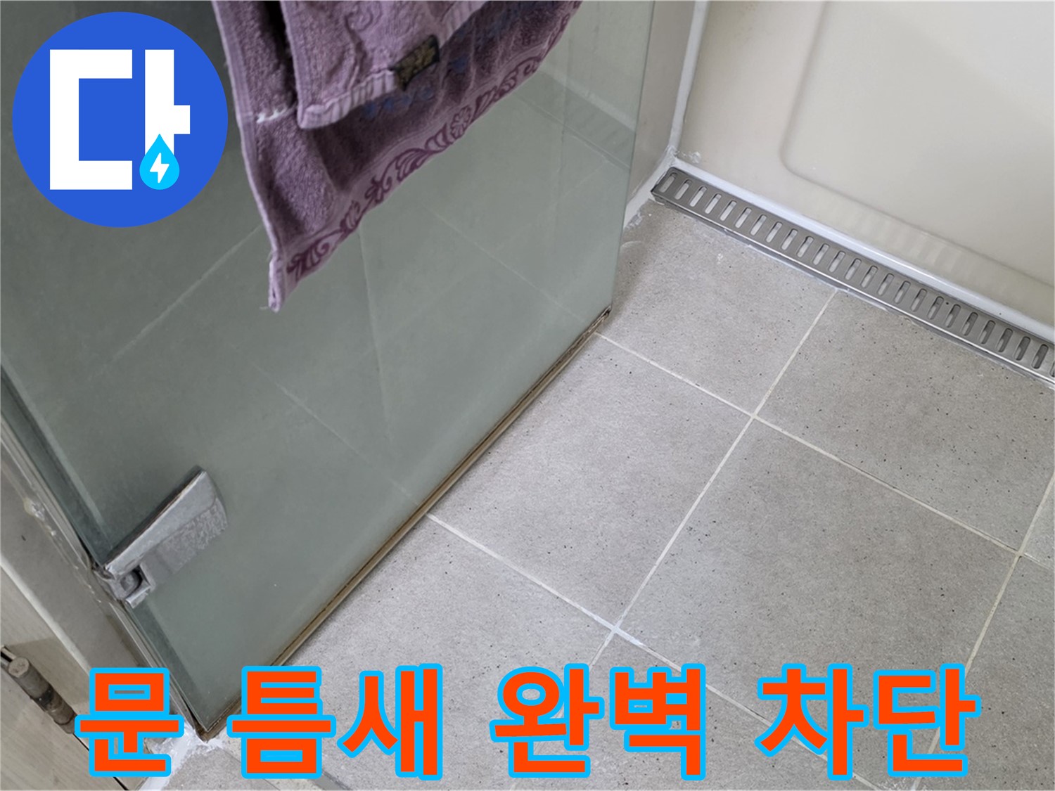 샤워부스 문 틈새 누수 - 틈새를 완벽하게 막아 해결