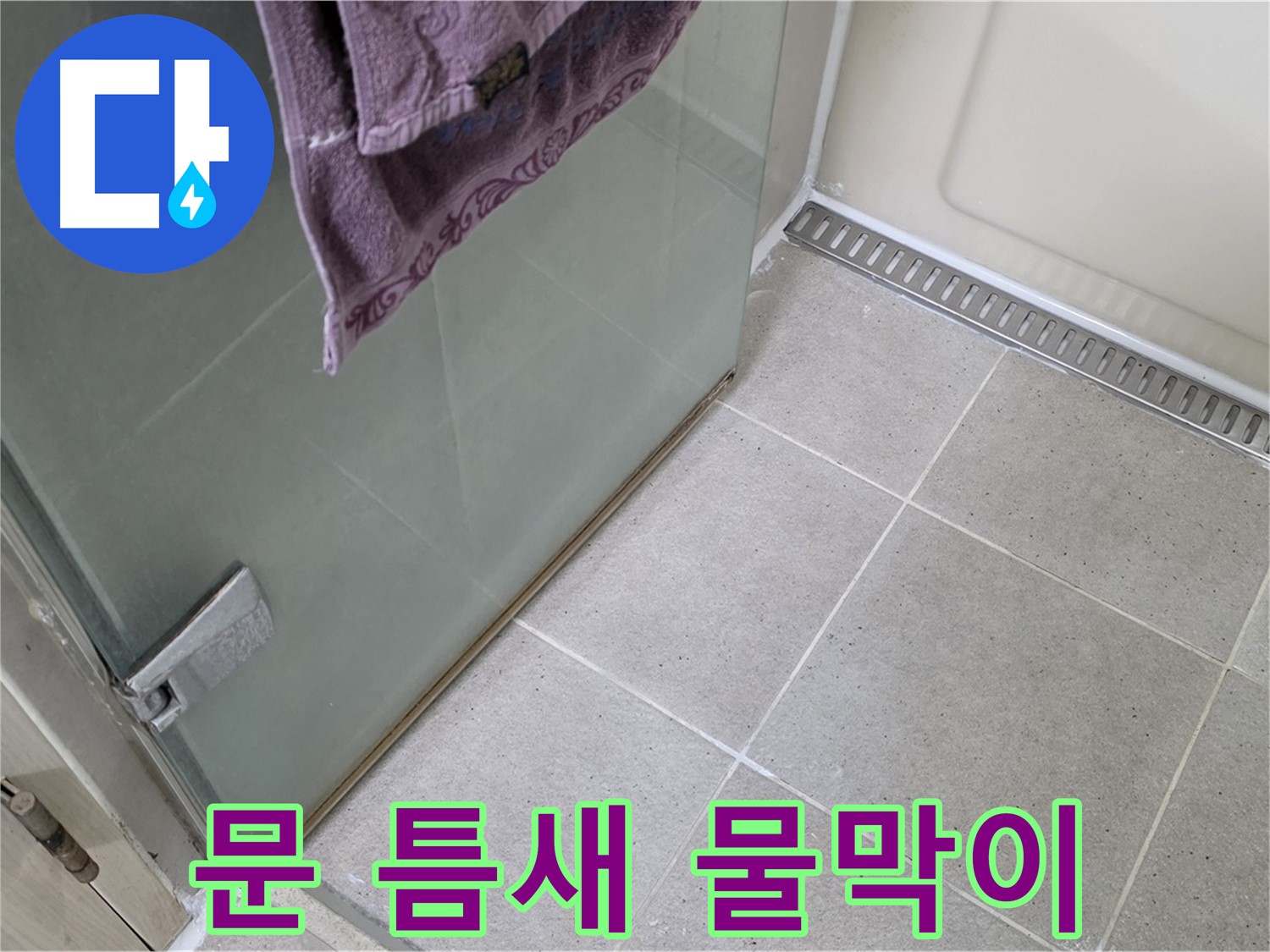 샤워부스 문 틈새 물 고임 - 완벽 차단 시공으로 쾌적하게