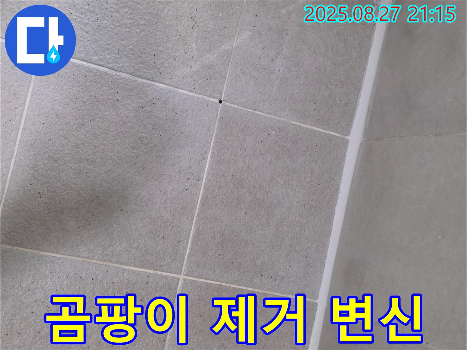 샤워부스 실리콘 곰팡이 - 꼼꼼하게 제거 후 재시공으로 깔끔하게 변신!