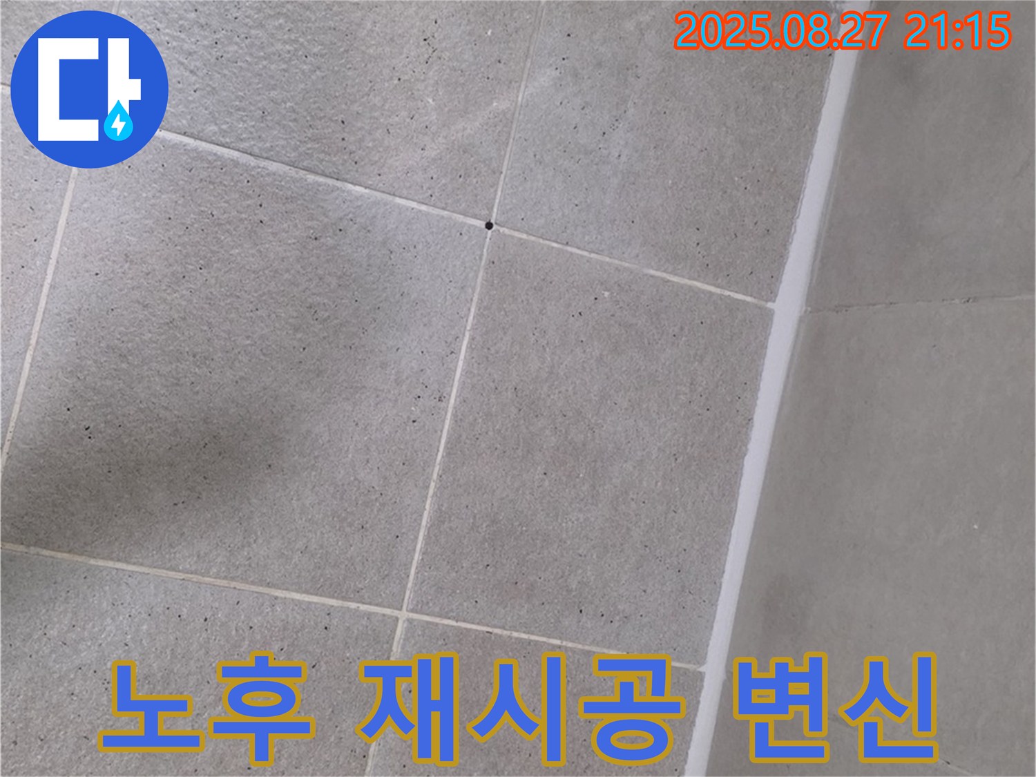 샤워부스 실리콘 노후 - 곰팡이 제거 후 재시공으로 깔끔하게 변신!