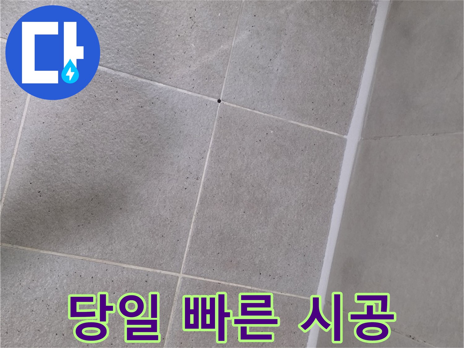 샤워부스 실리콘 누수 - 당일 빠른 시공으로 해결