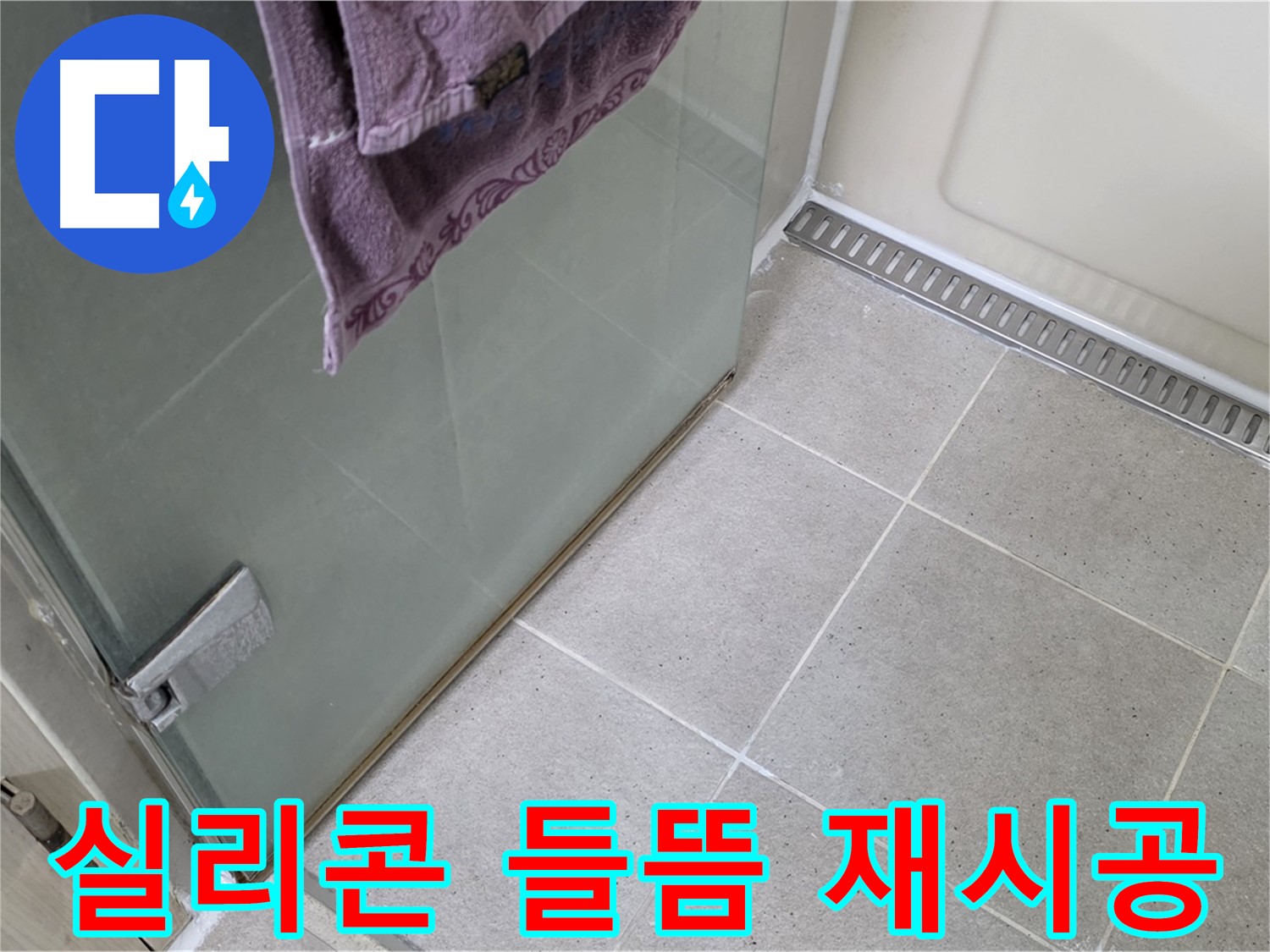 샤워부스 실리콘 들뜸 - 제거 후 재시공 완료