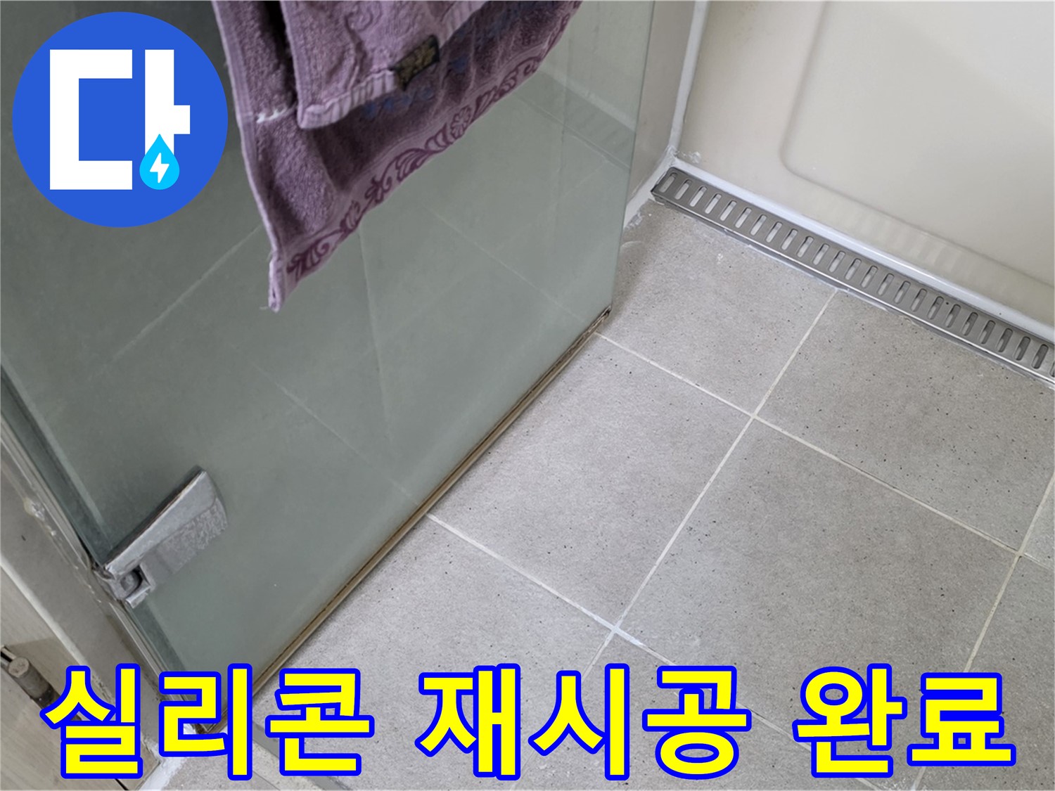 샤워부스 실리콘 손상 - 제거 후 재시공 완료