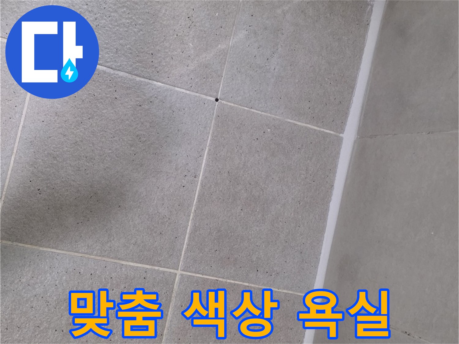 샤워부스 실리콘 시공 - 고객 맞춤 색상으로 특별한 욕실 완성