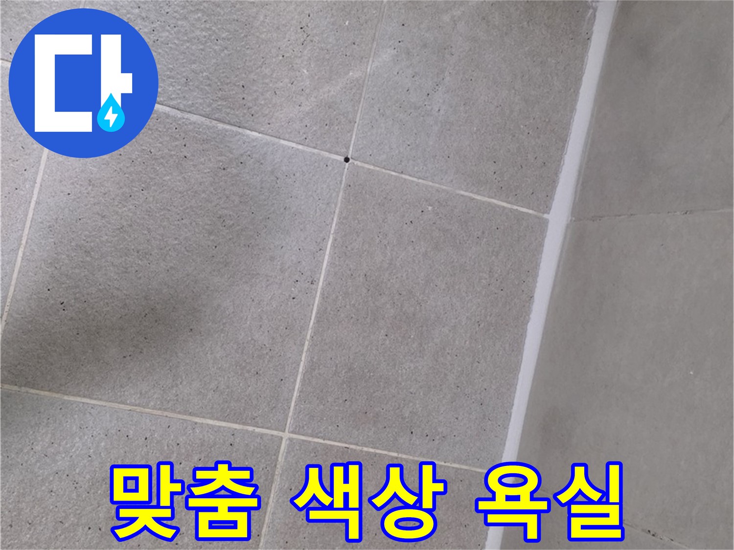 샤워부스 실리콘 시공 - 고객 맞춤 색상으로 특별한 욕실 완성