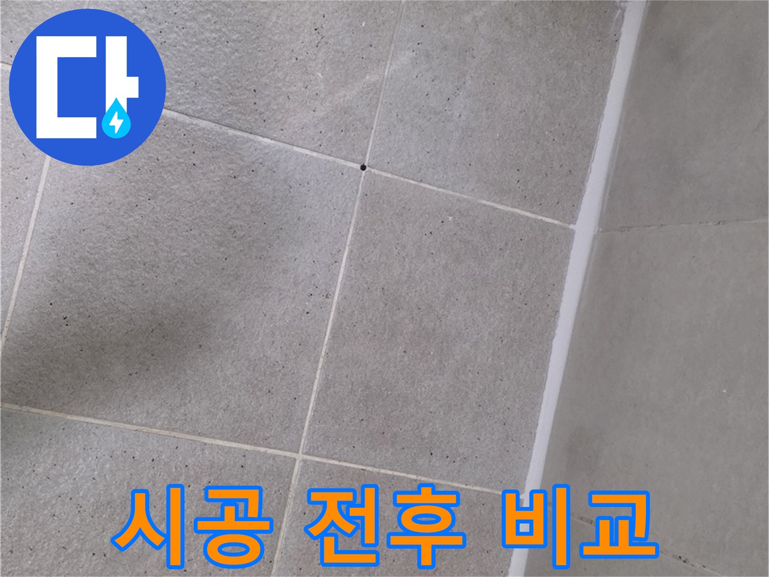 샤워부스 실리콘 시공 전후 비교 - 깨끗하고 쾌적하게