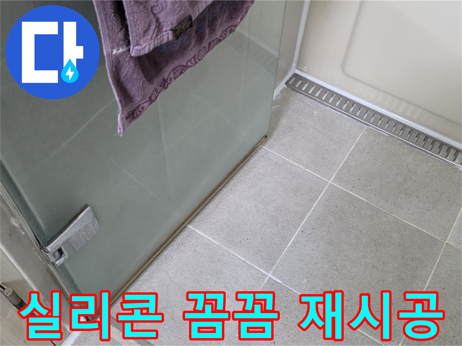 샤워부스 실리콘 재시공 - 꼼꼼함으로 누수 해결
