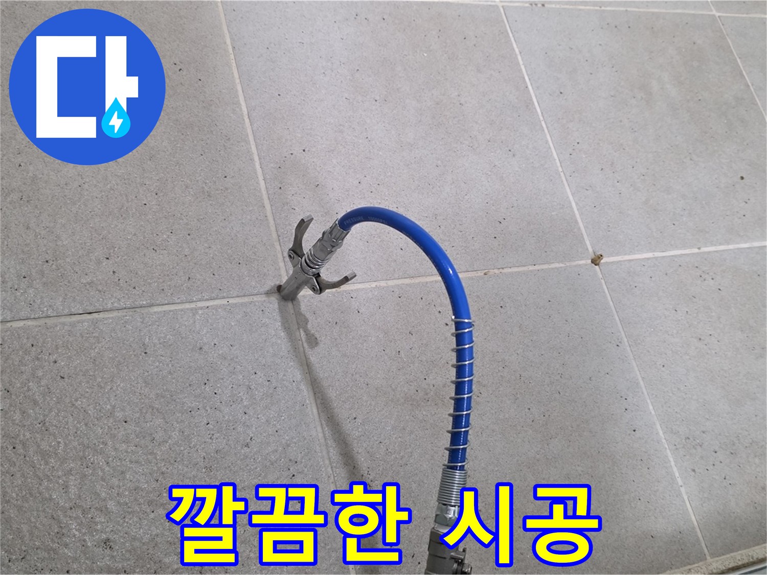 타일 틈새 누수 - 인젝션 시공으로 깔끔하게 해결