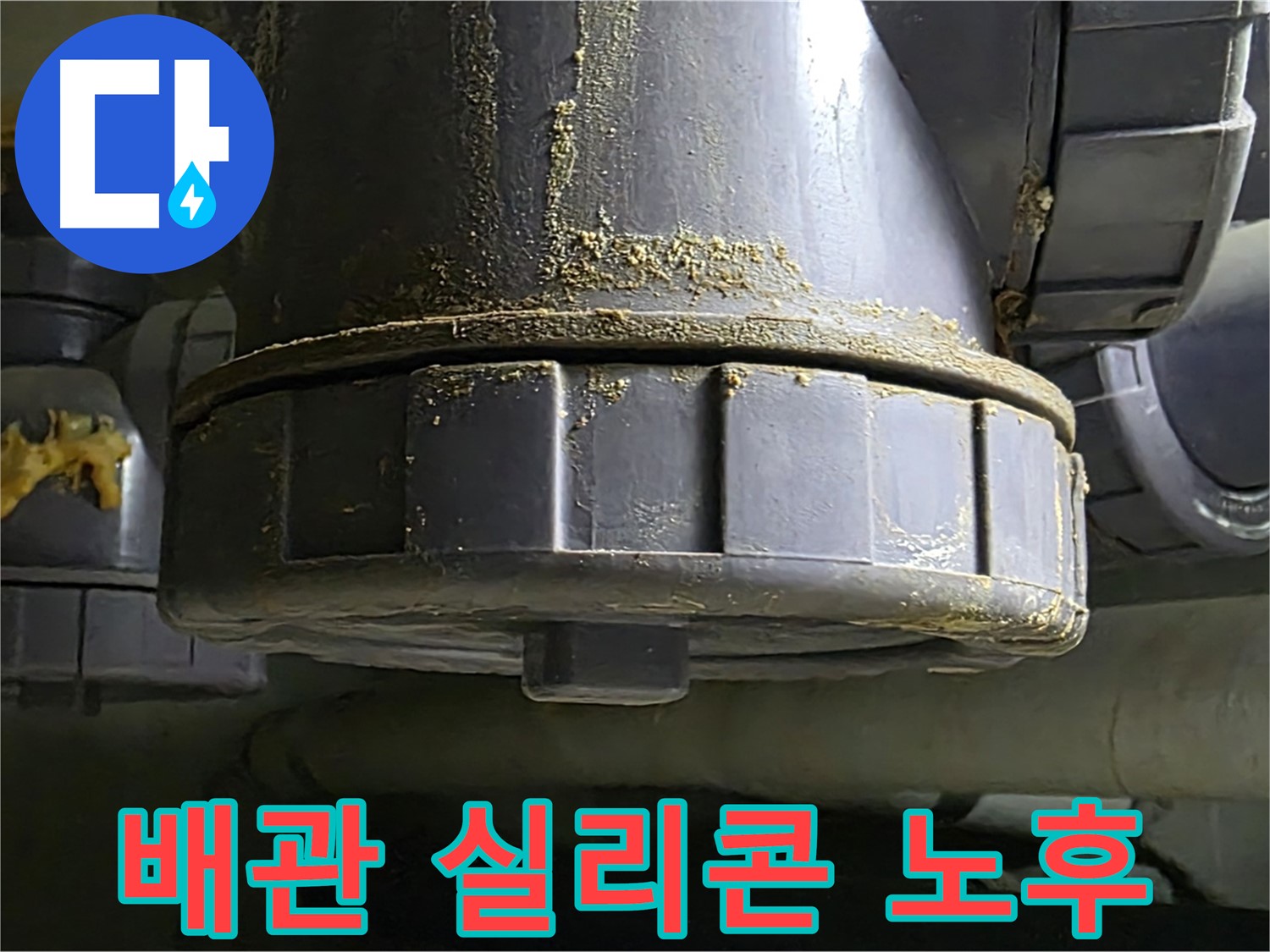 PVC 배관 연결부 노후 실리콘 - 누수 원인