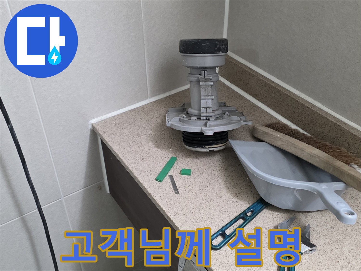 성남 분당 산운로 변기 누수 - 6단지 고객님께 친절하게 설명 완료