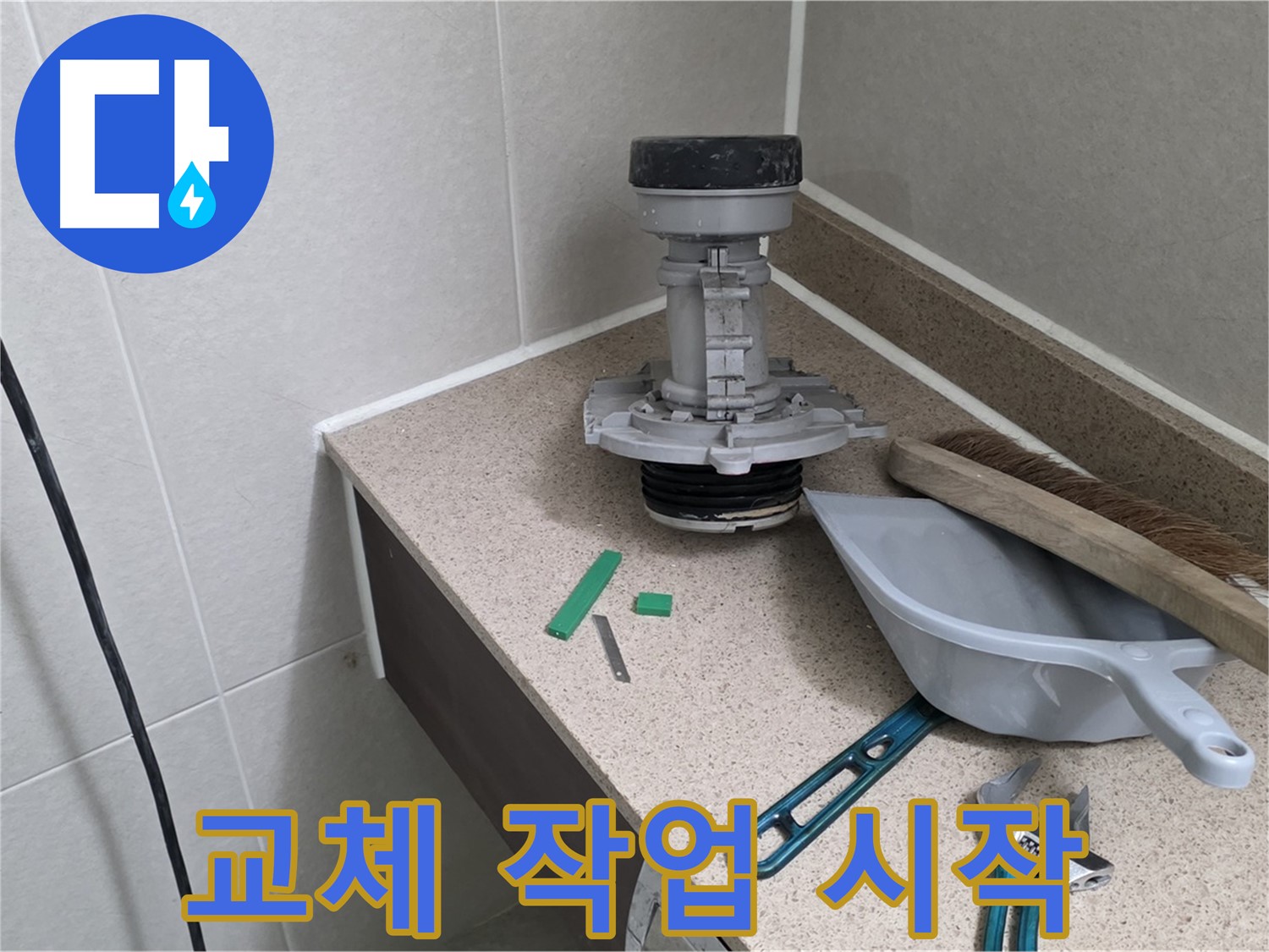 성남 분당 산운로 변기 누수 - 부속 교체 작업 본격 시작