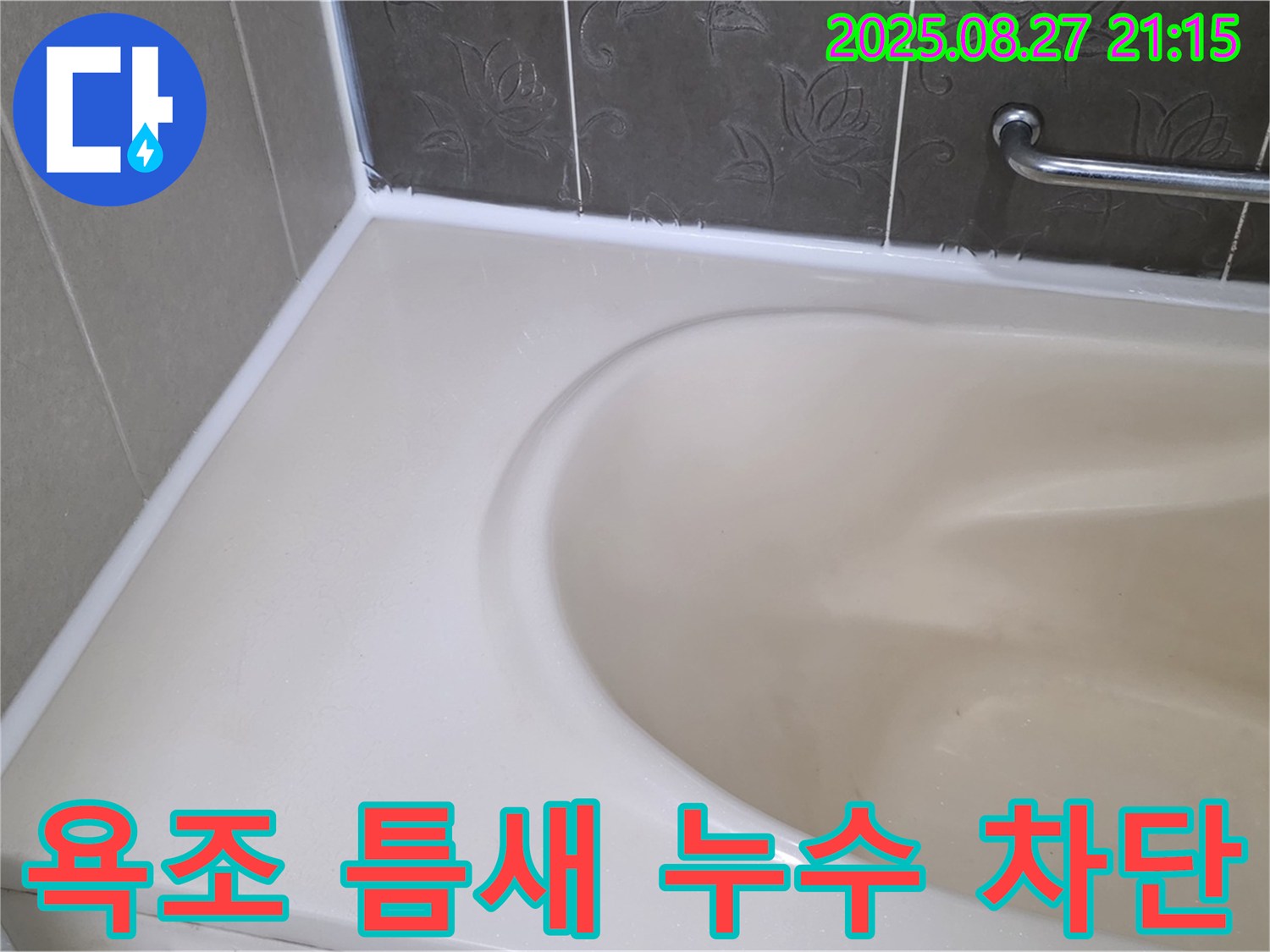 성남 분당 욕조 틈새 누수 - 완벽한 차단 시공으로 쾌적한 욕실 환경을 만들어 드립니다.