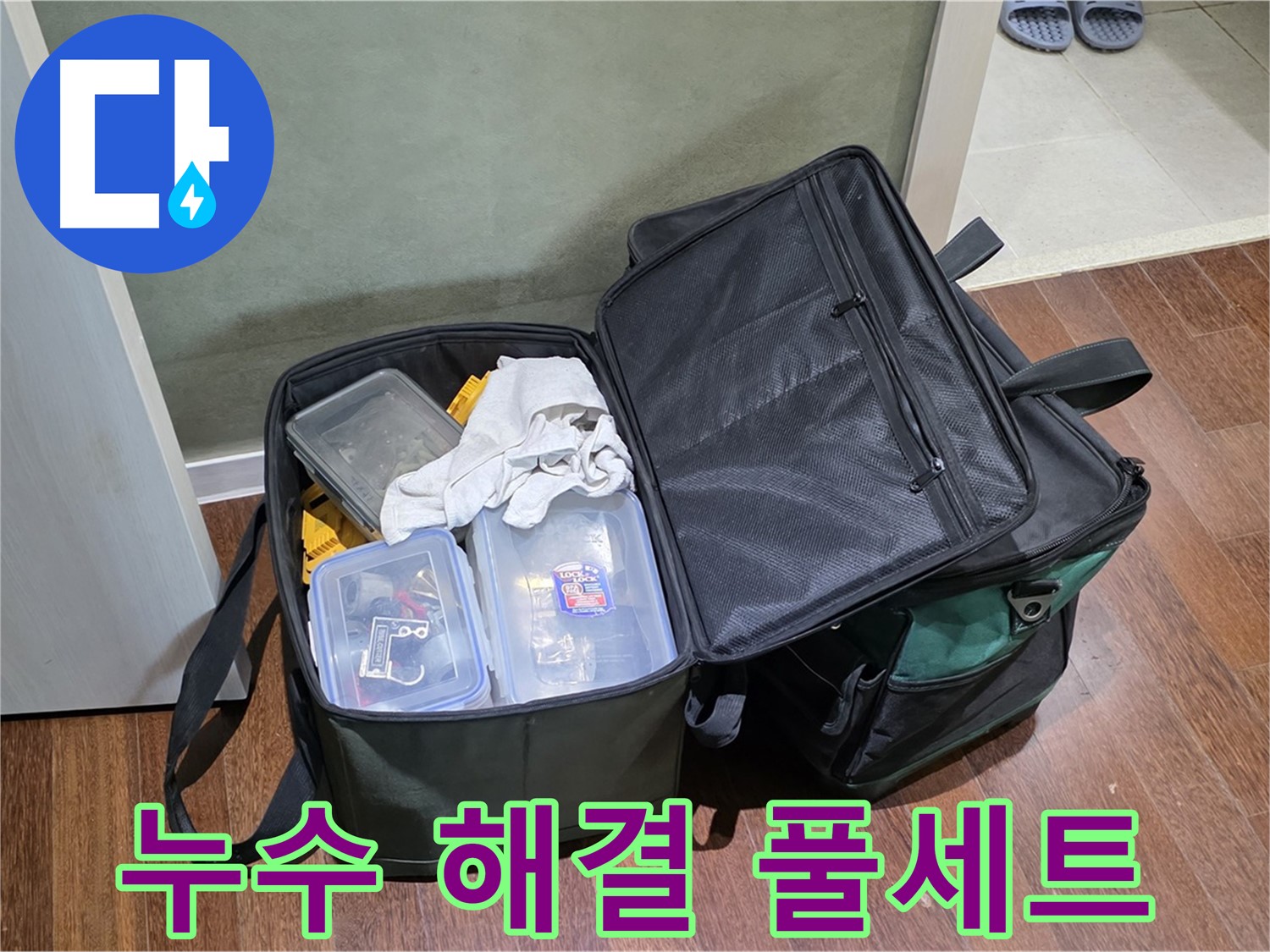 성남 분당 운중동 누수 - 완벽 도구 풀 세트, 완벽 해결!