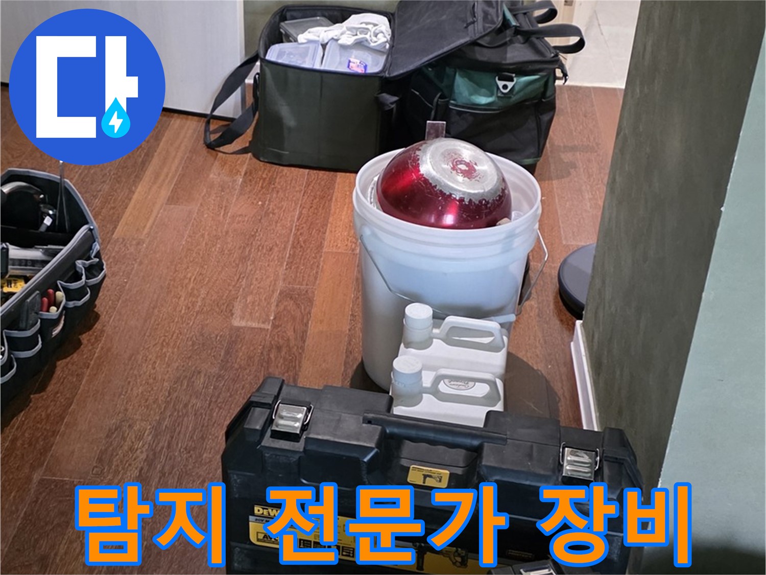 성남 분당 운중동 - 누수 탐지 전문가의 완벽한 장비 준비