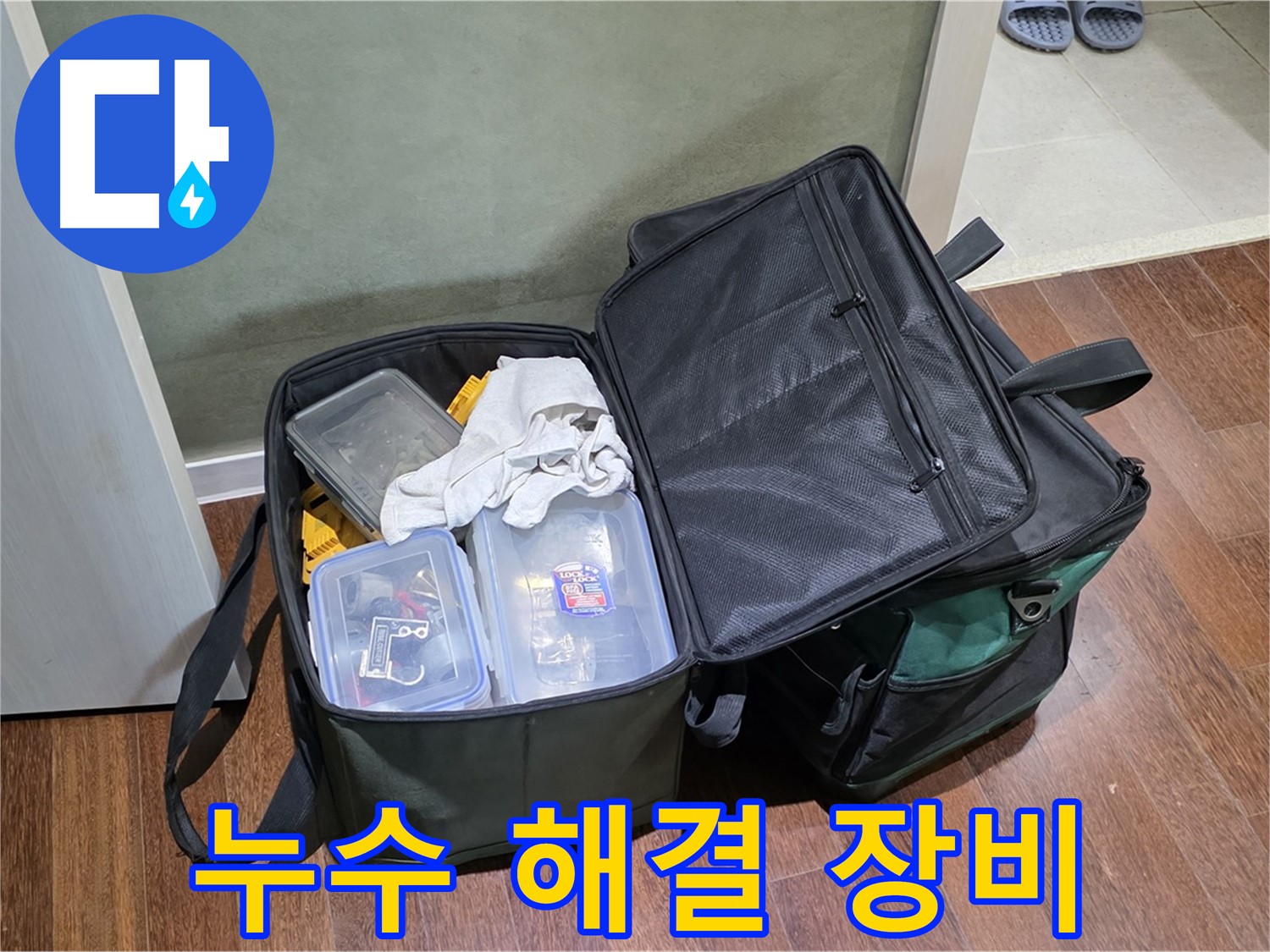 성남 분당 운중동 누수 해결을 위한 장비 - 든든한 지원군