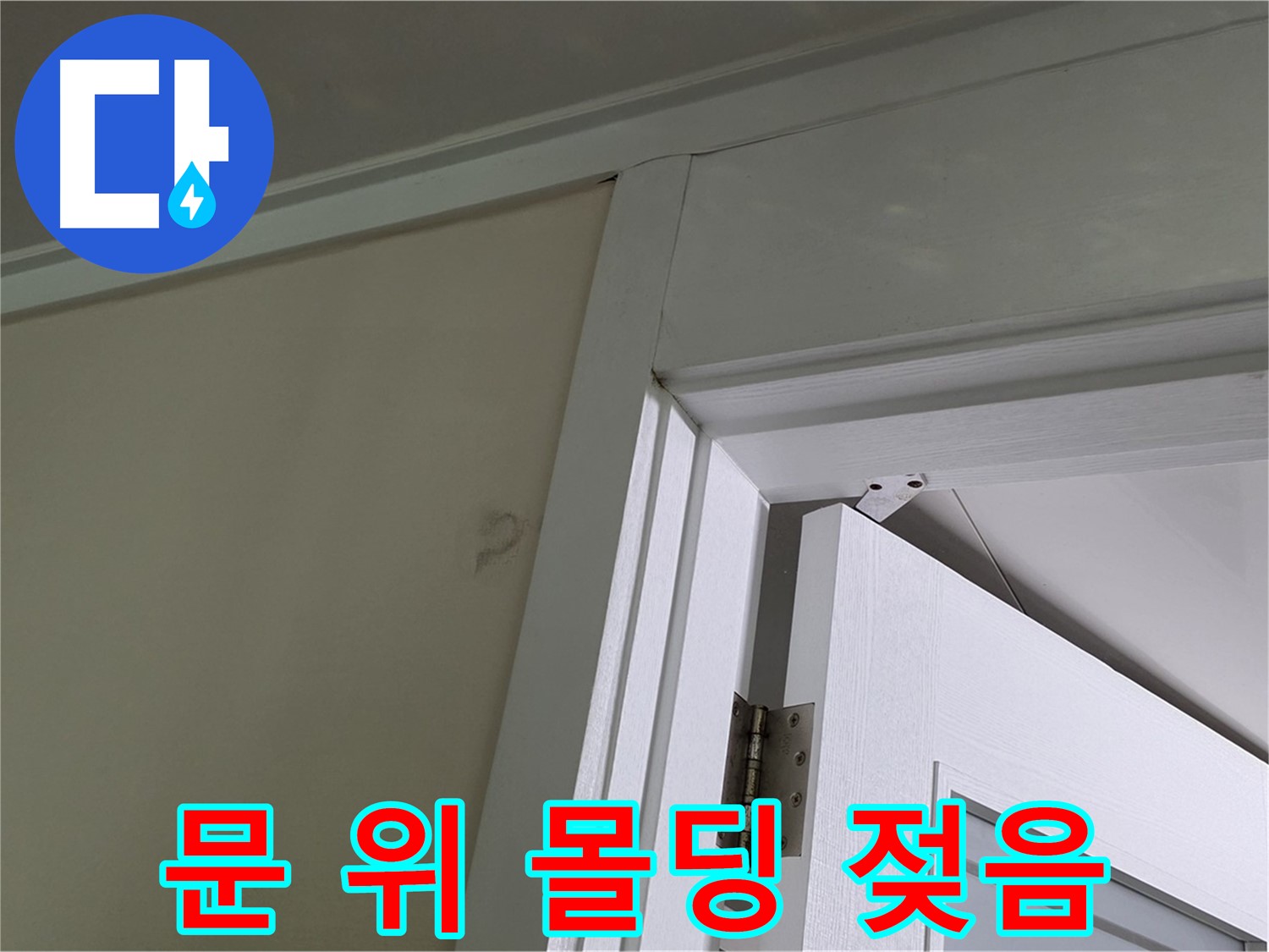 성남 분당 운중동 문 위 몰딩 젖음 현상 - 젖은 몰딩의 상태를 확인하고, 주변 벽면과의 연결 부위를 점검하여 누수 경로를 파악합니다.