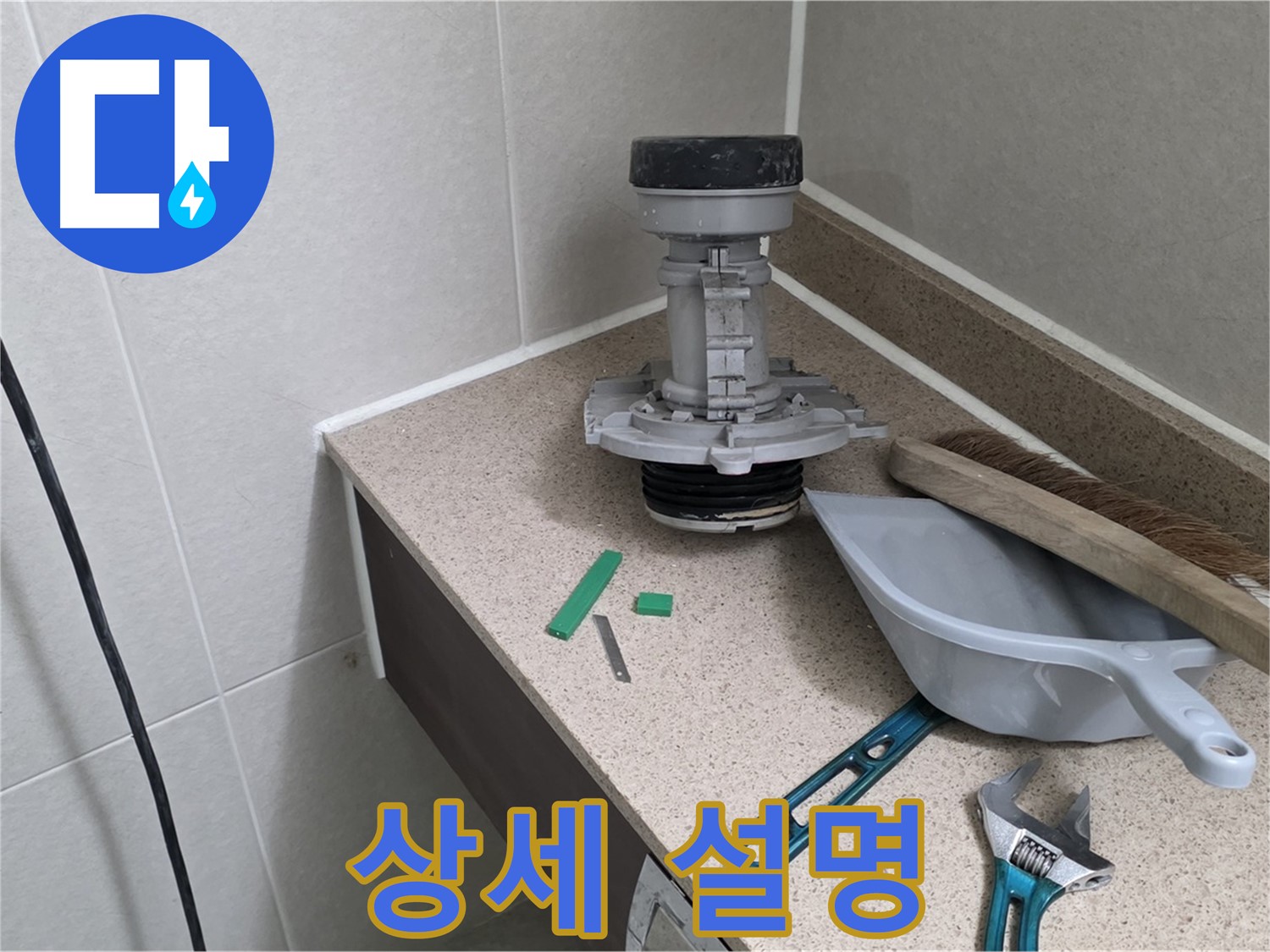 성남 분당 운중동 변기 누수 - 고객님께 원인과 해결 과정 상세 설명