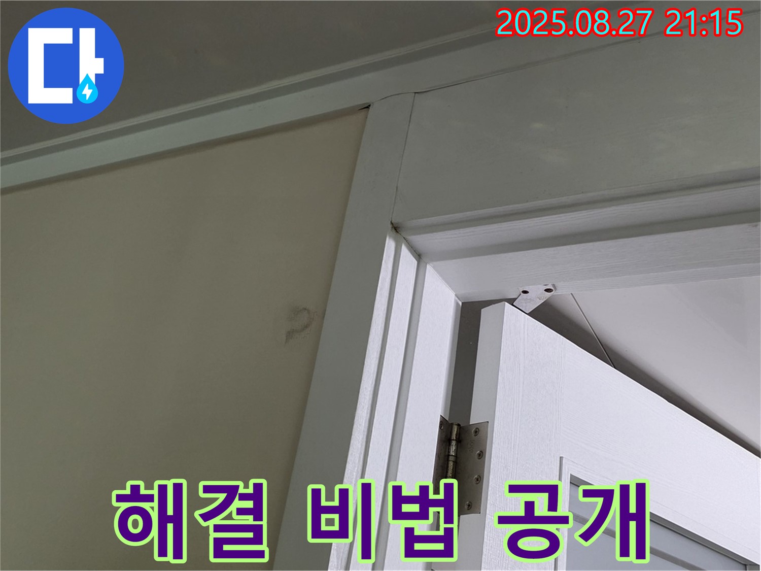 성남 분당 운중동 산운로 아파트 문 상단 곰팡이 누수 - 누수 해결 노하우, 아낌없이 공개합니다!