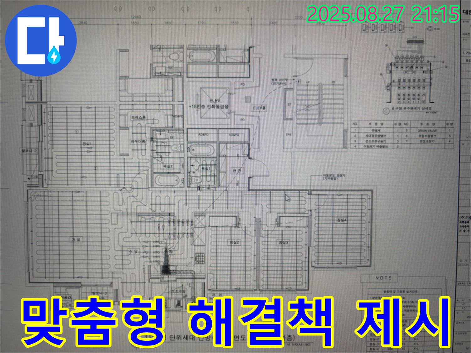 성남 분당 운중동 산운마을 6단지 아파트 누수 - 도면 분석 후 맞춤형 해결책 제시