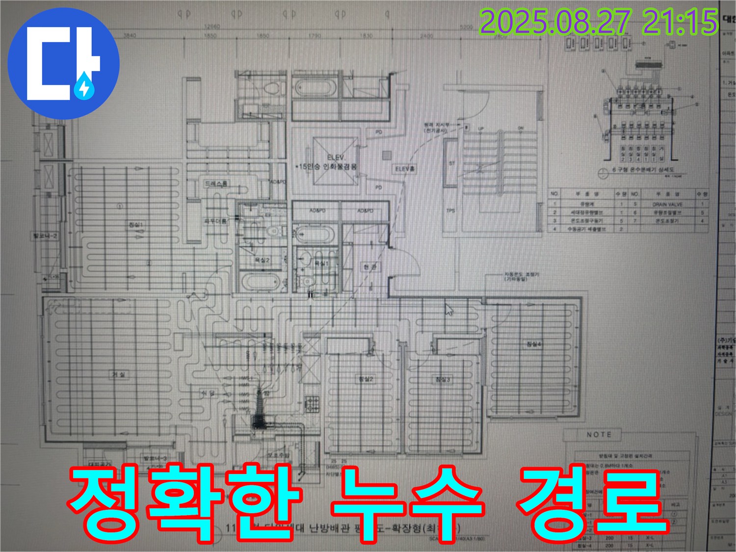 성남 분당 운중동 산운마을 6단지 아파트 누수 - 도면으로 정확하게 파악하는 누수 경로
