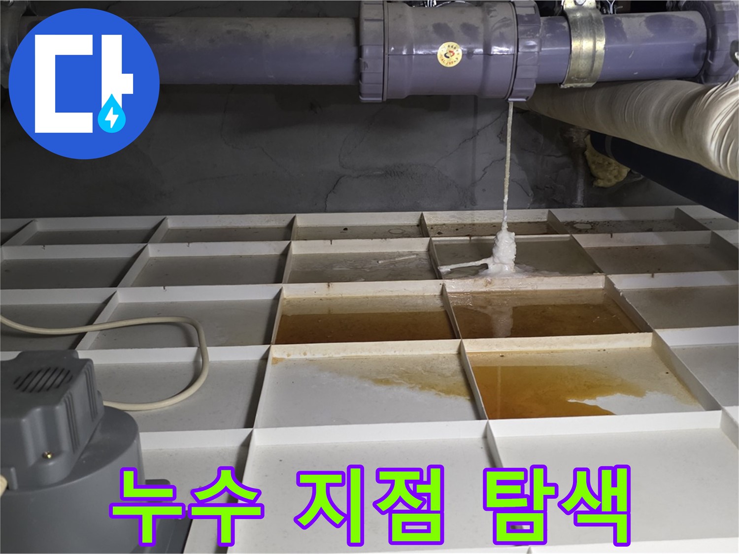 성남 분당 운중동 산운마을 6단지에서 누수 지점을 탐색하는 모습 - 첨단 장비와 숙련된 기술로 숨겨진 누수까지 찾아냅니다.